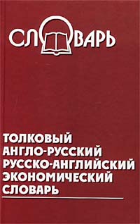 Толковый англо-русский, русско-английский экономический словарь