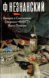 Ярмарка в Сокольниках. Операция 