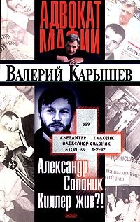 Валерий Карышев - «Александр Солоник. Киллер жив?!»