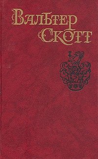 Вальтер Скотт. Собрание сочинений в восьми томах. Том 6