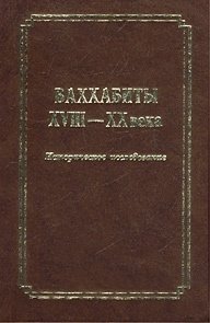 Ваххабиты XVIII-XX века. Историческое исследование