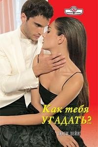 Как тебя угадать?