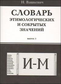 Словарь этимологических и сокрытых значений. Выпуск 3. И-М