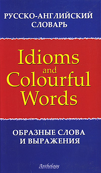 Idioms and Colourful Words / Образные слова и выражения