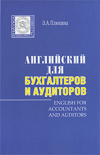 Английский для бухгалтеров и аудиторов (+ CD-ROM)