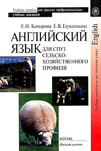 Английский язык для средних профессиональных учебных заведений сельскохозяйственного профиля. Учебное пособие