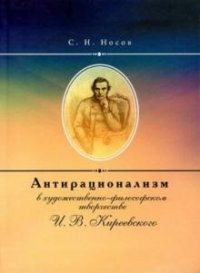 Антирационализм в художественно-философском творчестве И. В. Киреевского