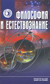 Философия и естествознание