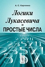 Логики Лукасевича и простые числа Изд.3