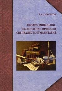 Профессиональное становление личности специалиста-гуманитария