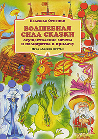 Волшебная сила сказки. Осуществление мечты и полцарства в придачу. Игра 