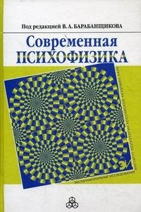 Современная психофизика