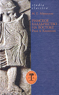 Римское владычество на Востоке. Рим и Киликия (II в. до н. э. - 74 г. н. э.)