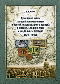 Денежные знаки лагерей военнопленных и частей Чехословацкого корпуса в Сибири, Средней Азии и на Дальнем Востоке (1916-1920)