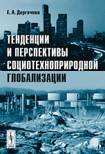 Тенденции и перспективы социотехноприродной глобализации