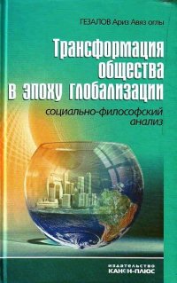 Трансформация общества в эпоху глобализации. Социально-философский анализ