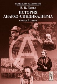 История анархо-синдикализма. Краткий очерк