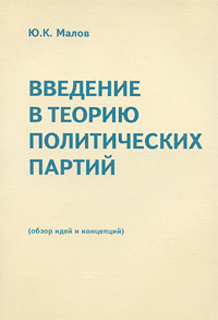 Введение в теорию политических партий (обзор идей и концепций)