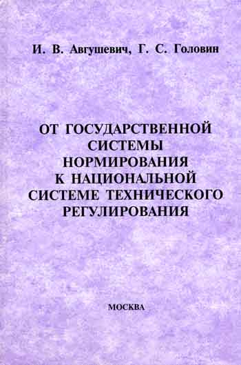 От государственной системы нормирования к национальной системе технического регулирования