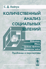 Количественный анализ социальных явлений: Проблемы и перспективы