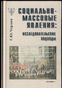 Социально-массовые явления. Исследовательские подходы