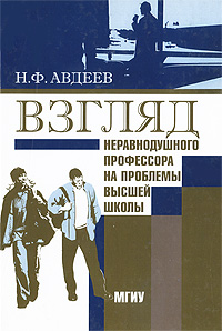 Взгляд неравнодушного профессора на проблемы высшей школы