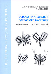 Флора водоемов волжского бассейна. Определитель сосудистых растений