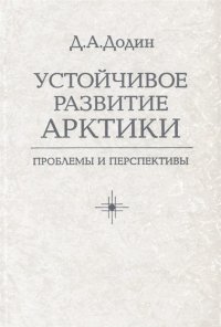 Устойчивое развитие Арктики. Проблемы и перспективы