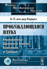 Пробуждающаяся наука: Математика Древнего Египта, Вавилона и Греции. Пер. с голл