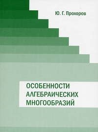 Ю. Г. Прохоров - «Особенности алгебраических многообразий»