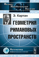 Геометрия римановых пространств. Пер. с фр