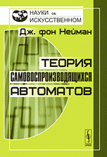 Теория самовоспроизводящихся автоматов. Пер. с англ