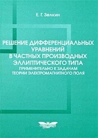 Решение дифференциальных уравнений в частных производных эллиптического типа применительно к задачам теории электромагнитного поля