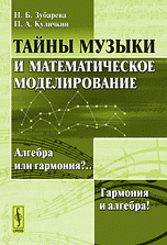 Тайны музыки и математическое моделирование: Алгебра или гармония?.. Гармония и алгебра!