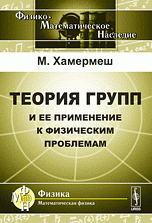 Теория групп и ее применение к физическим проблемам. Пер. с англ