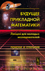 Будущее прикладной математики: Лекции для молодых исследователей. Поиски и открытия