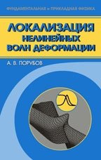 Локализация нелинейных волн деформации. Асимптотические и численные методы исследования