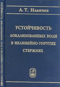 Устойчивость локализованных волн в нелинейно-упругих стержнях