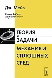 Теория и задачи механики сплошных сред. Пер. с англ. Изд.3