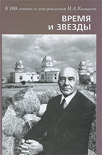 Время и звезды. К 100-летию со дня рождения Н. А. Козырева