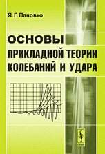 Основы прикладной теории колебаний и удара