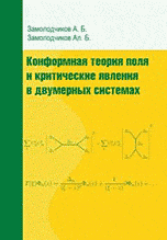 Конформная теория поля и критические явления в двумерных системах