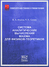 Система аналитических вычислений MAXIMA для физиков-теоретиков