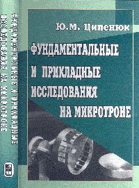 Фундаментальные и прикладные исследования на микротроне