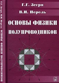 Основы физики полупроводников