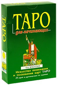 Таро для начинающих(книга + карты)