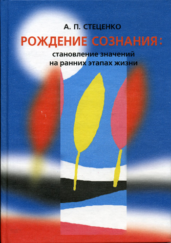 Рождение сознания: становление значений на ранних этапах жизни