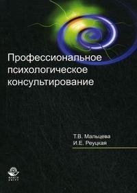 Профессиональное психологическое консультирование