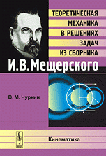 Кинематика. Теоретическая механика в решениях задач из сборника И.В.Мещерского