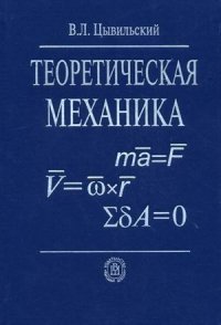 Теоретическая механика